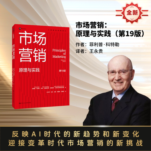 市场营销：原理与实践（第19版）（工商管理经典译丛）