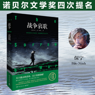 当当网 战争哀歌 诺贝尔文学奖四次提名 保宁 代世界十大小说之一 阎连科诚挚推荐 媲美追风筝的人 外国文学小说故事正版畅销书籍