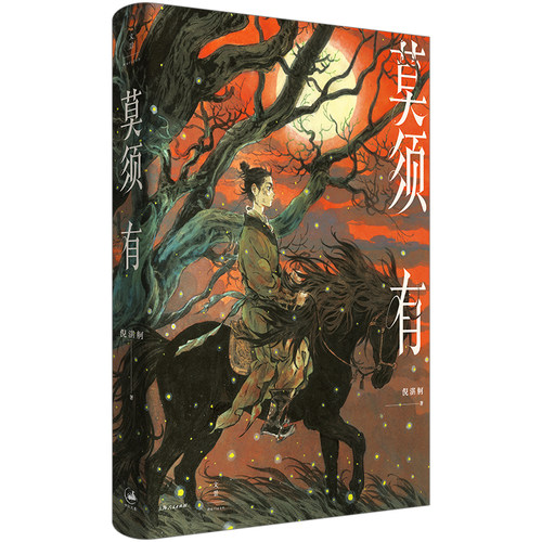 当当网 莫须有（倪湛舸十年磨一剑，重述南宋冤案，再现岳云、岳雷、赵构、秦桧的幽微心理 倪湛舸 上海人民出版社 正版书籍 - 封面