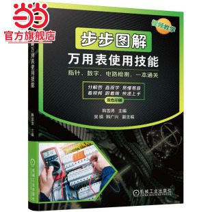 当当网 步步图解万用表使用技能 专业技能认证培训教材 电子元器件检测家电维修实例 电工电子电气书籍 机械工业出版社 正版