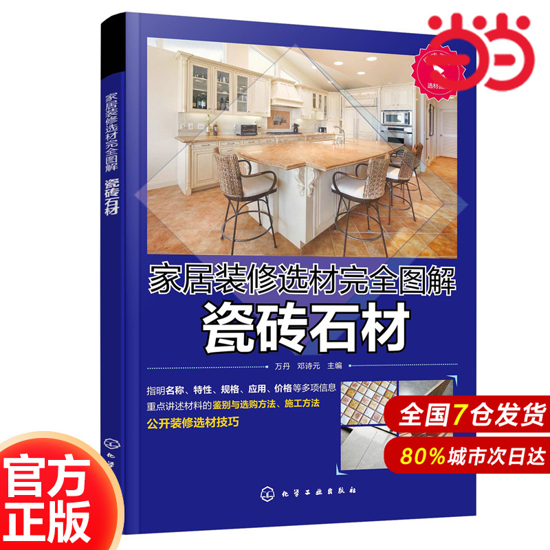 家居裝修選材完全圖解  瓷磚石材.萬丹、鄧詩元  主編9787122356710