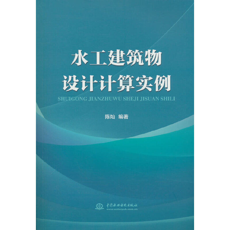 水工建筑物设计计算实例