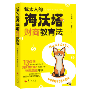 当当网 犹太人的“海沃塔”财商教育法（13岁前，用培养未来型人才的海沃塔教育法，完成孩子 金今善 华夏出版社 正版书籍