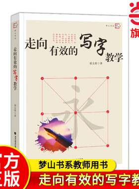 当当网正版 走向有效的写字教学 梦山书系教师用书 屈太侠著 中小学教师教育理论教育主张用书 写字书法教学方法规律实践指导