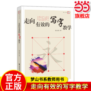 当当网正版 走向有效的写字教学 梦山书系教师用书 屈太侠著 中小学教师教育理论教育主张用书 写字书法教学方法规律实践指导