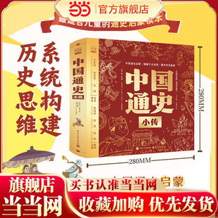 当当网正版 中国通史小传(精装)最适合儿童的通史启蒙读本了解中国历史故事书勾勒出中国古代历史发展历程小学生课外阅读书籍