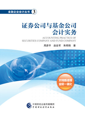 当当网 证券公司与基金公司会计实务 正版书籍