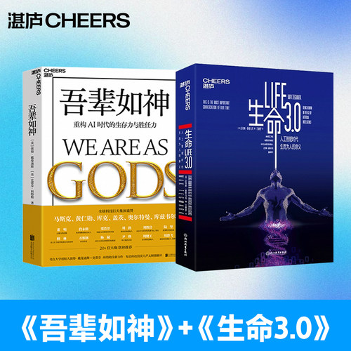 当当网 2册】吾辈如神：重构AI时代的生存力与胜任力+生命3.0 未来5年加速时代，人类蓬勃发展的行动蓝图 官方正版