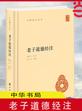当当网 老子道德经注（中华国学文库  精）全集原著无删减原文注释译文王弼注楼宇烈校释全译解读道家文化典籍 正版书籍