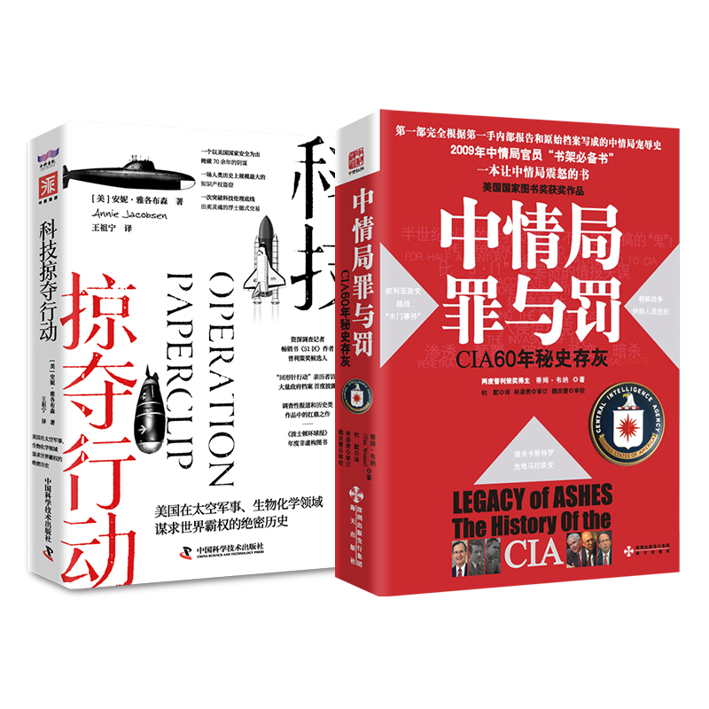 不为人知的美国情报网：中情局罪与罚+科技掠夺行动（套装2册）