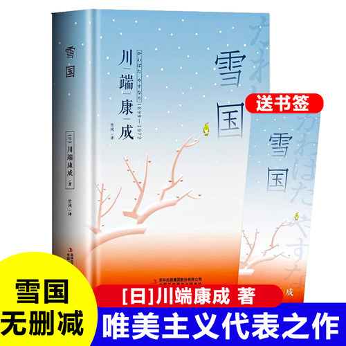 雪国（附赠书签）日本川端康成