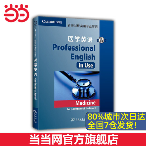 新版剑桥实用专业英语：医学英语（附答案）