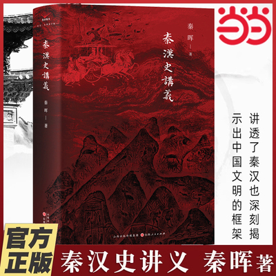 当当【2024豆瓣年度书单】秦汉史讲义 秦晖著搭中国史传统十论鼎革之际王气黯然宋元明陕西 田园诗与狂想曲 共同的底线 南非的启示
