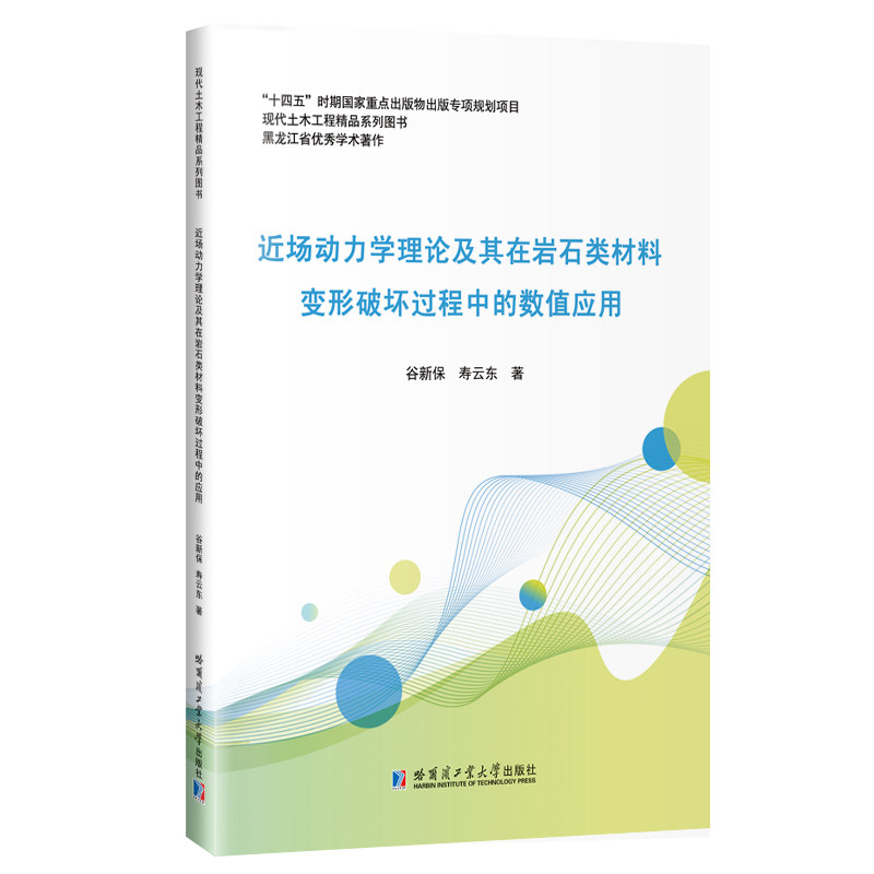 近场动力学理论及其在岩石类材料变形破坏过程中的数值应用,书籍/杂志/报纸,建筑/水利（新）,淘宝优惠券,粉丝福利购,淘宝优惠卷
