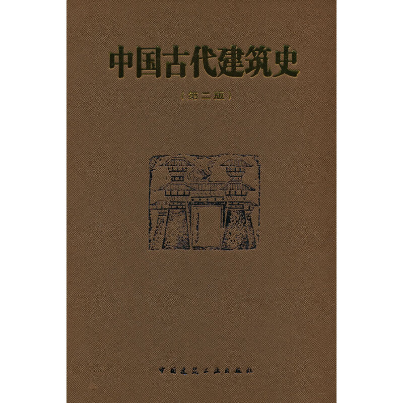 中国古代建筑史(第二版)