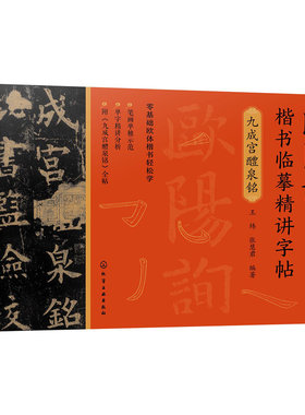 当当网 欧阳询楷书临摹精讲字帖——九成宫醴泉铭 王炜 化学工业出版社 正版书籍