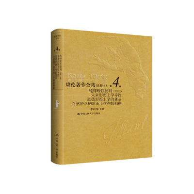当当网 康德著作全集（注释本） 第4卷 纯粹理性批判（第1版）  未来形而上学导论  道德形而上学的奠基  自然科学的