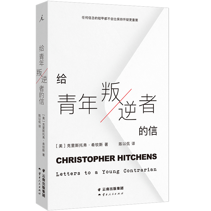 当当网 给青年叛逆者的信 克里斯托弗·希钦斯 理想国 云南人民出版社 正版书籍
