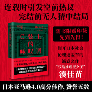 【当当网】C弦上的咏叹调  推理小说经典《告白》原著作者 残酷推理派女作家湊佳苗突破自身 撕开日本社会伦理遮羞布的诚意之作