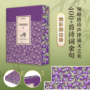 【当当独家刷边版】诗境浅说 俞陛云/著 名门世家子弟欲学为诗的启蒙读物 领略唐诗的格律之美与诗境之妙 400+首诗词金句 文学诗歌