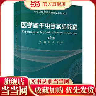 医学寄生虫学实验教程（第5版）