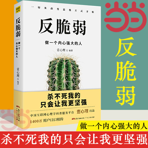 【当当网 正版书籍】反脆弱：做一个内心强大的人（杀不死我的，只会让我更坚强！心理学畅销图书