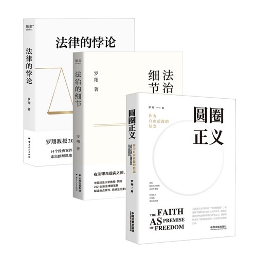 当当网 罗翔作品集（套装3册）：圆圈正义+法治的细节+法律的悖论 罗翔 中国法治出版社 正版书籍