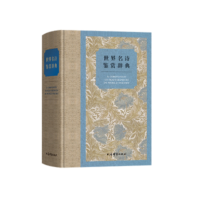 【当当网】世界名诗鉴赏辞典 浓缩千年世界诗史 呈现多彩世界诗坛 从古希腊罗马到当代，纵览三千年世界诗歌史精 上海辞书出版