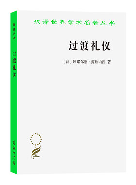 当当网 过渡礼仪(汉译名著本14) [法]阿诺尔德·范热内普 著 商务印书馆 正版书籍