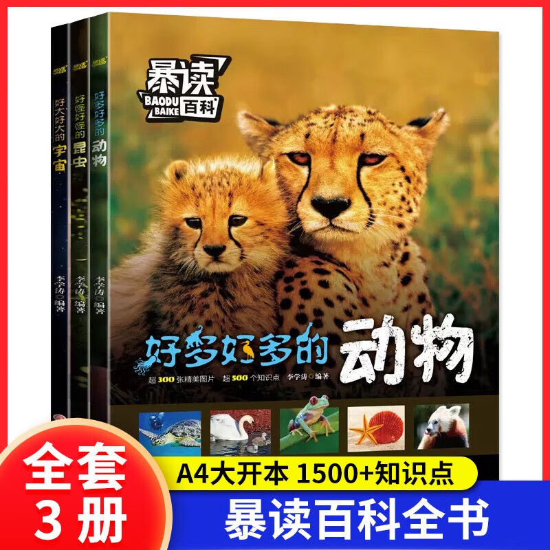 当当网正版童书 暴读百科全书全套3册好多好多的动物好怪好怪的昆虫好大好大的宇宙儿童科普百科全书小学生一二三四五六年级课外书高性价比高么？