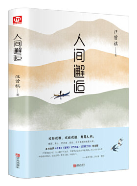 人间邂逅 汪曾祺散文集精选随笔文学小说 青少年课外读物 中国近代随笔 经典文学书籍