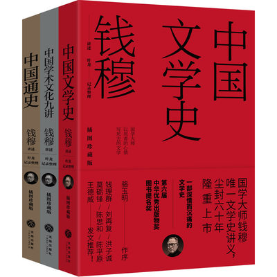 钱穆讲义系列（平装插图珍藏版）中国文学史+中国通史+中国学术文化九讲