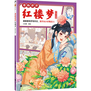 小读客少儿国学漫画文库 孩子从小文笔过人 跟着曹雪芹写作文 漫画讲透红楼梦.抄检大观园