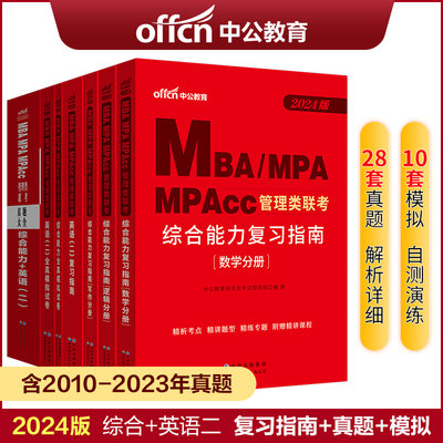 公式2024mba管理类教材中公教育