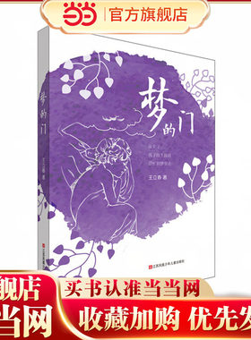 当当网正版梦的门王立春