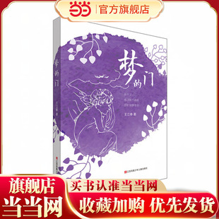 王立春大奖儿童诗 当当网正版 门 12周岁阅读推荐 梦 小学生课外阅读书籍诗歌童谣儿歌三四五六年级读物青少年版
