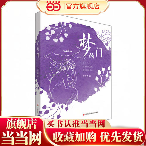 当当网正版梦的门王立春