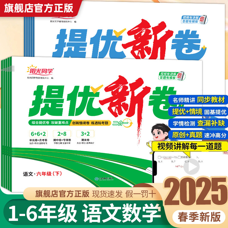当当网 2025春阳光同学提优新卷小学一二三四五六年级下册语文数学人教版苏教版北师版小学测试卷全套单元同步训练题期末冲刺100分