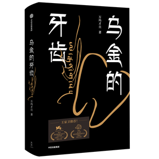 当当网 乌金的牙齿 万玛才旦 中信出版社 正版书籍