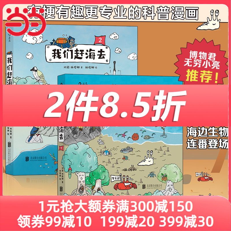【当当网赠手绘海报+贴纸】我们赶海去2册套装 博物君无穷小亮力荐 海洋生物博物环境保护红树林滨海湿地科普漫画 正版书属于什么档次？
