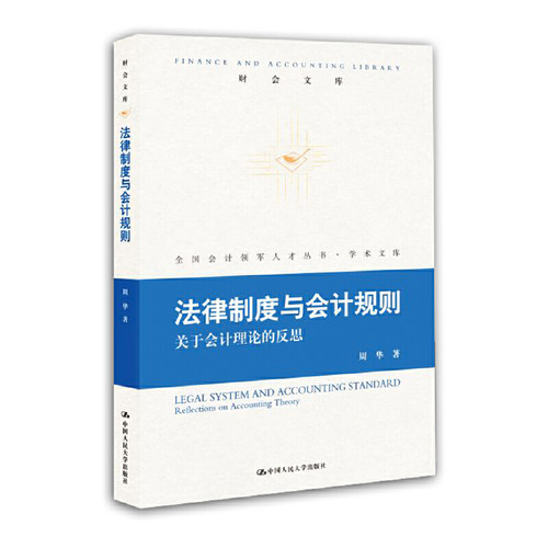 当当网 法律制度与会计规则——关于会计理论的反思(财会文库) 周华 中国人民大学出版社 正版书籍