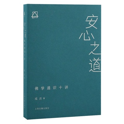 安心之道：佛学通识十讲