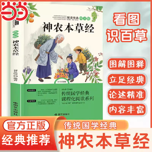 当当网 神农本草经全彩版 小学生配套教材同步阅读中医药学实用的现代家庭养生全书指导现代人日常中医养生书籍中国古典名著系列