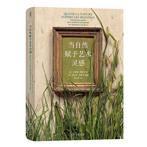 当当网 当自然赋予艺术灵感 [法]艾莱娜·穆尼埃 著 [法]亚尼克·弗里埃 摄影 商务印书馆 正版书籍