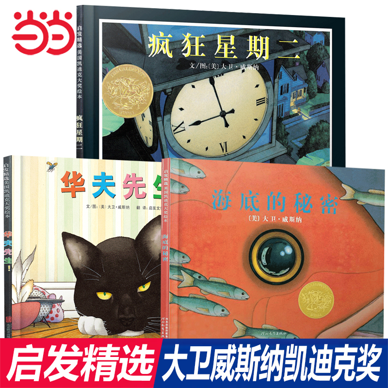 当当网正版童书 疯狂星期二清华附小推荐绘本 海底的秘密 华夫先生 经典凯迪克奖绘本3册大卫威斯纳 幼儿园启蒙早教2-3-4-5-6-8岁怎么看?