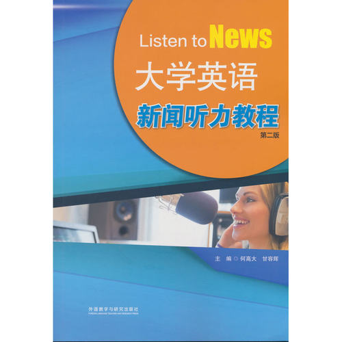 大学英语新闻听力教程(第二版)全国版2026