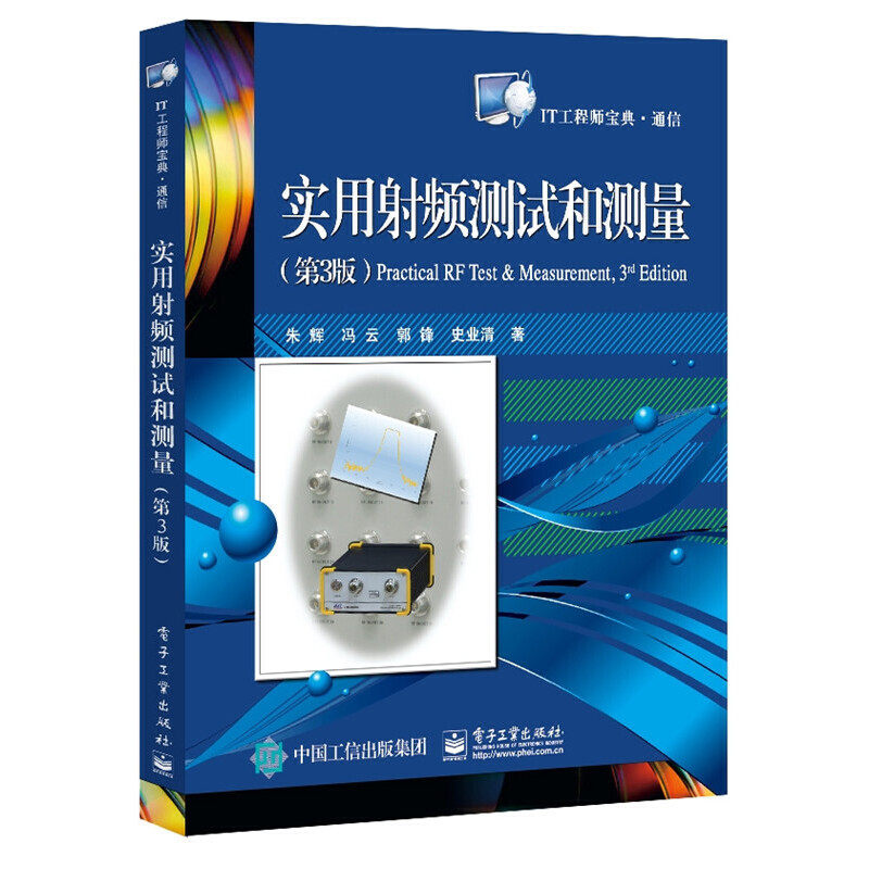 当当网 实用射频测试和测量（第3版） 朱辉 等 电子工业出版社 正版书籍怎么看?