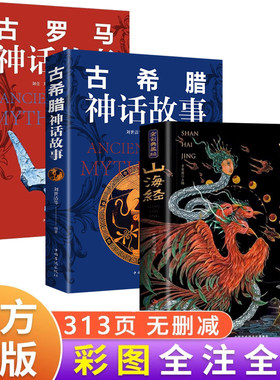 全套3册山海经全集原著正版彩绘版图解珍藏版三海经经典原版白话文校注小学生课外阅读书儿童版古希腊神话故事古罗马神话故事书籍