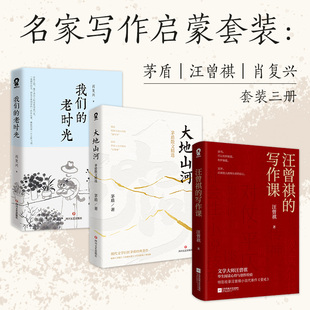 名家写作启蒙套装：茅盾、汪曾祺、肖复兴（全3册）汪曾祺的写作课畅销当代文学书正版书籍