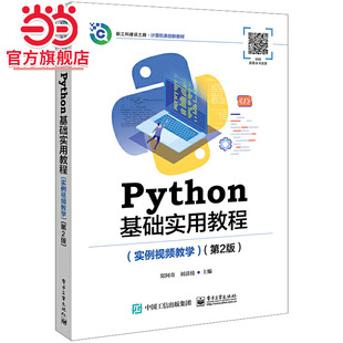 第2版 Python基础实用教程 实例视频教学